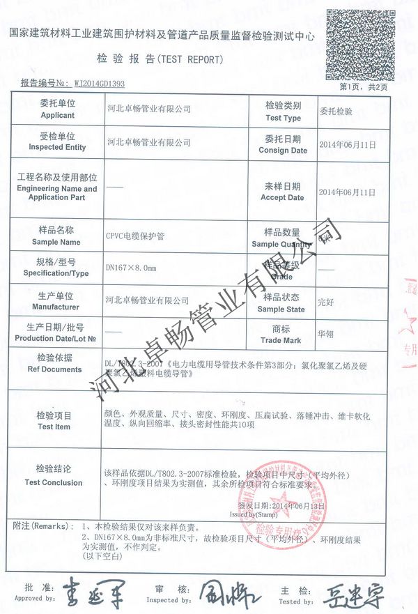 CPVC電纜保護管檢驗報告-2